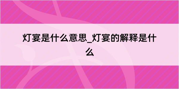 灯宴是什么意思_灯宴的解释是什么