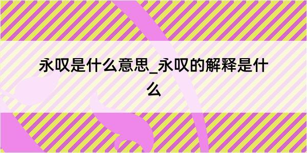 永叹是什么意思_永叹的解释是什么