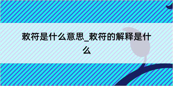 敕符是什么意思_敕符的解释是什么