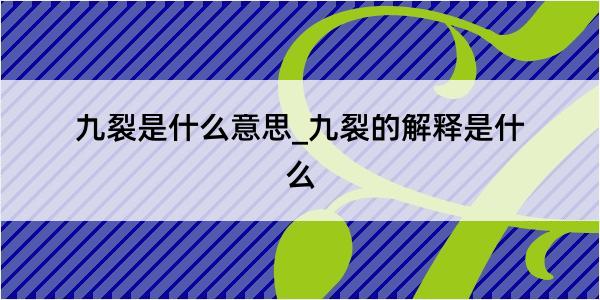 九裂是什么意思_九裂的解释是什么