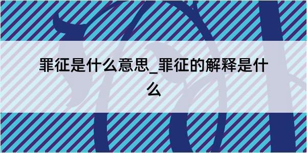 罪征是什么意思_罪征的解释是什么