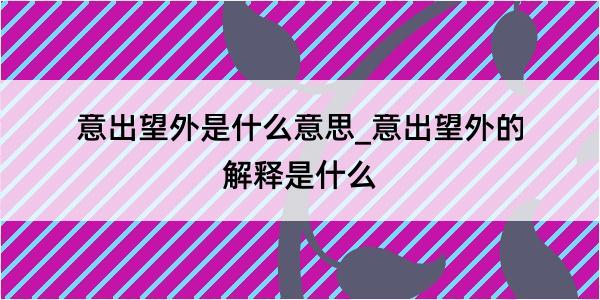 意出望外是什么意思_意出望外的解释是什么