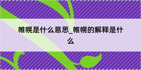 帷幌是什么意思_帷幌的解释是什么