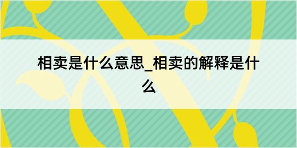 相卖是什么意思_相卖的解释是什么