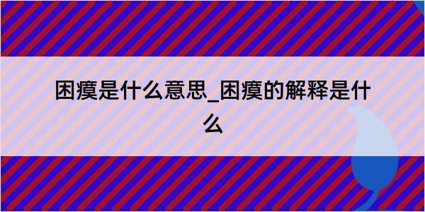 困瘼是什么意思_困瘼的解释是什么