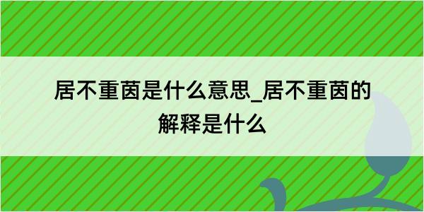 居不重茵是什么意思_居不重茵的解释是什么