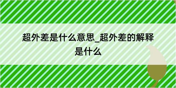 超外差是什么意思_超外差的解释是什么