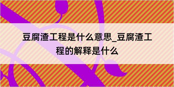 豆腐渣工程是什么意思_豆腐渣工程的解释是什么