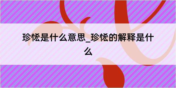 珍恡是什么意思_珍恡的解释是什么