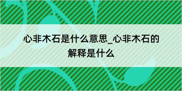 心非木石是什么意思_心非木石的解释是什么