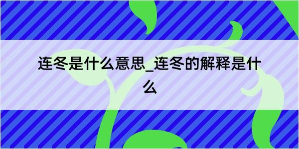 连冬是什么意思_连冬的解释是什么