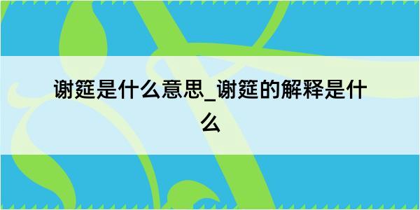 谢筵是什么意思_谢筵的解释是什么