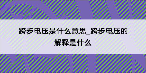 跨步电压是什么意思_跨步电压的解释是什么