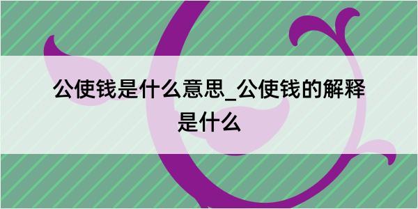 公使钱是什么意思_公使钱的解释是什么