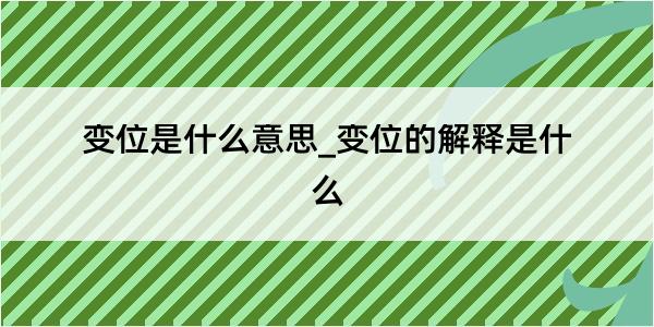 变位是什么意思_变位的解释是什么