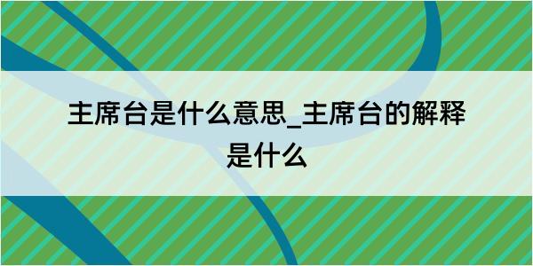 主席台是什么意思_主席台的解释是什么