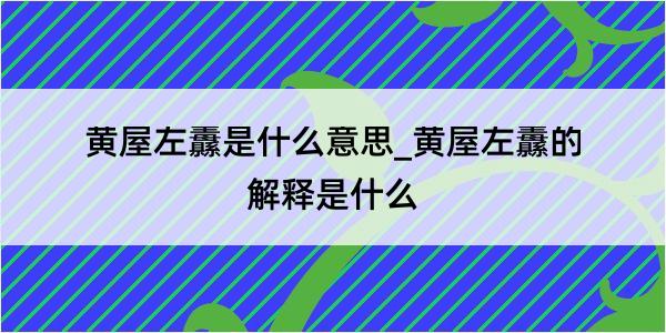 黄屋左纛是什么意思_黄屋左纛的解释是什么