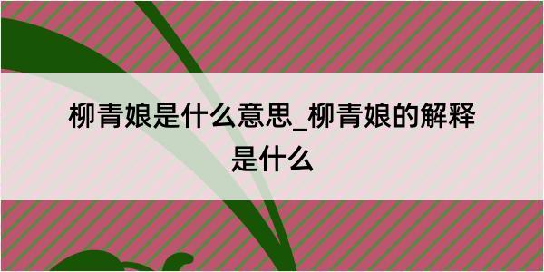 柳青娘是什么意思_柳青娘的解释是什么