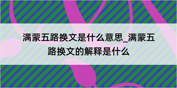 满蒙五路换文是什么意思_满蒙五路换文的解释是什么