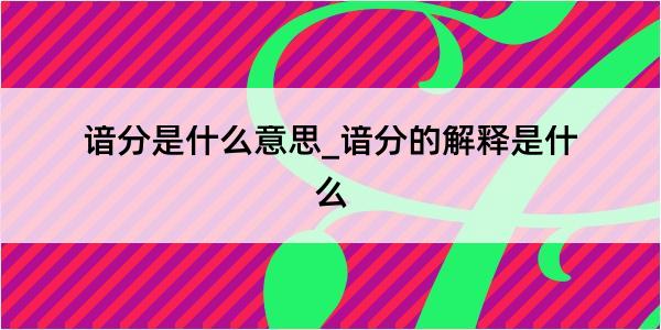 谙分是什么意思_谙分的解释是什么