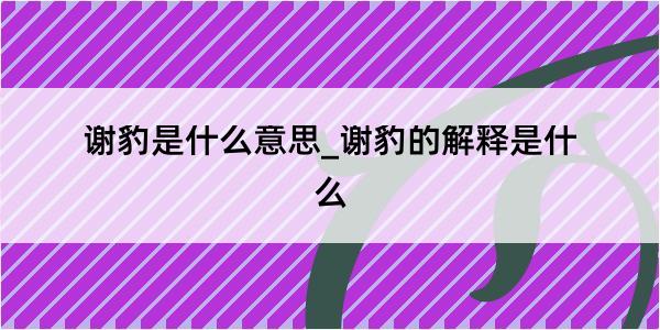 谢豹是什么意思_谢豹的解释是什么