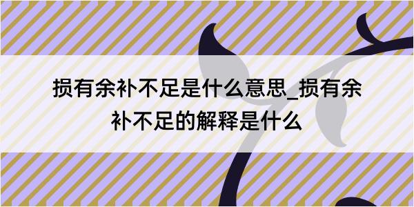 损有余补不足是什么意思_损有余补不足的解释是什么