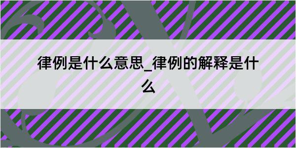 律例是什么意思_律例的解释是什么