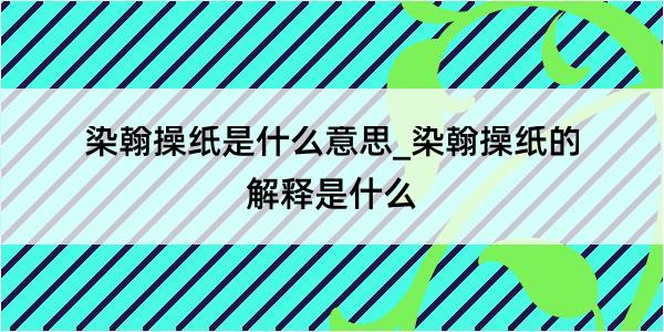 染翰操纸是什么意思_染翰操纸的解释是什么