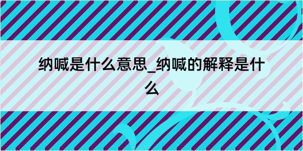 纳喊是什么意思_纳喊的解释是什么