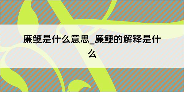 廉鲠是什么意思_廉鲠的解释是什么