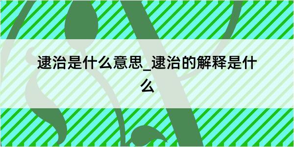 逮治是什么意思_逮治的解释是什么