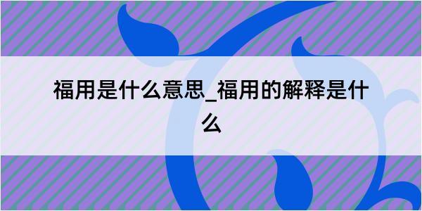 福用是什么意思_福用的解释是什么