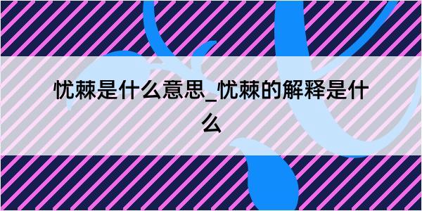 忧棘是什么意思_忧棘的解释是什么