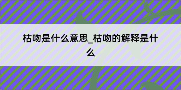 枯吻是什么意思_枯吻的解释是什么