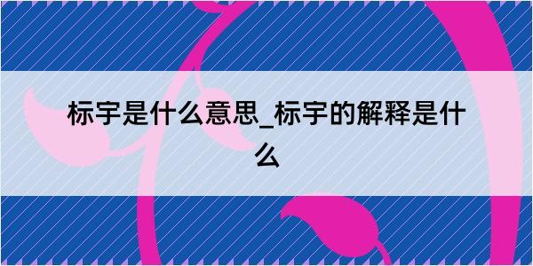 标宇是什么意思_标宇的解释是什么