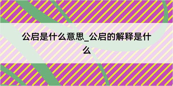 公启是什么意思_公启的解释是什么