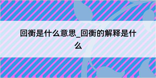 回衡是什么意思_回衡的解释是什么