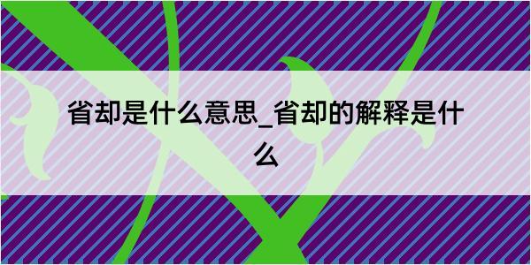 省却是什么意思_省却的解释是什么