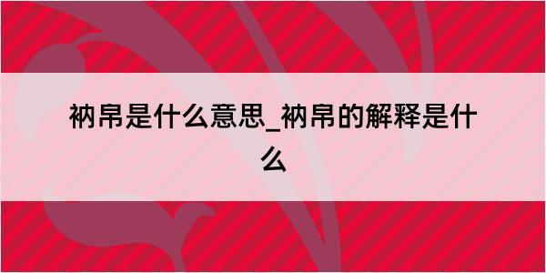 衲帛是什么意思_衲帛的解释是什么