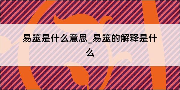 易筮是什么意思_易筮的解释是什么