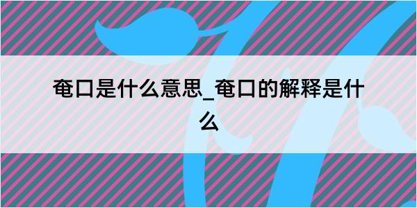 奄口是什么意思_奄口的解释是什么