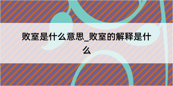 败室是什么意思_败室的解释是什么