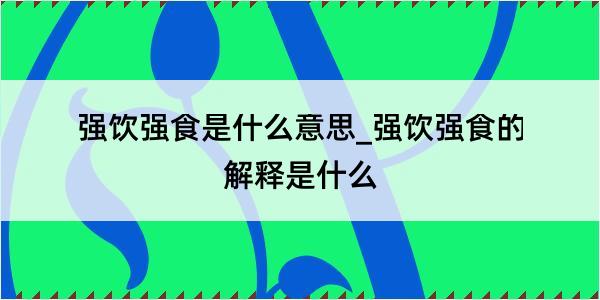 强饮强食是什么意思_强饮强食的解释是什么