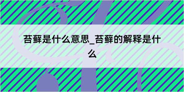 苔藓是什么意思_苔藓的解释是什么