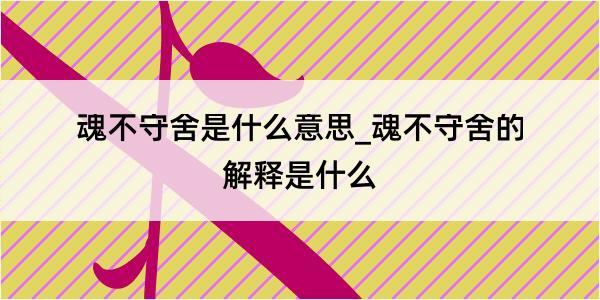 魂不守舍是什么意思_魂不守舍的解释是什么