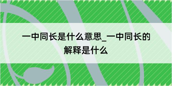 一中同长是什么意思_一中同长的解释是什么