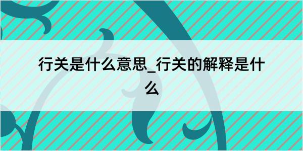 行关是什么意思_行关的解释是什么