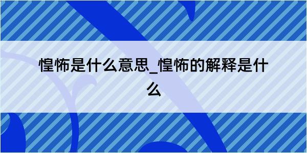 惶怖是什么意思_惶怖的解释是什么