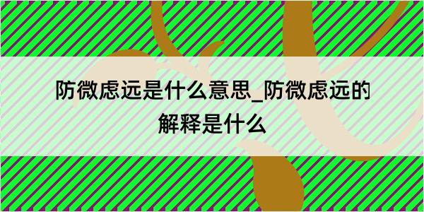 防微虑远是什么意思_防微虑远的解释是什么