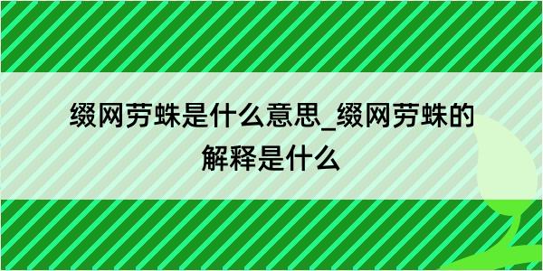 缀网劳蛛是什么意思_缀网劳蛛的解释是什么